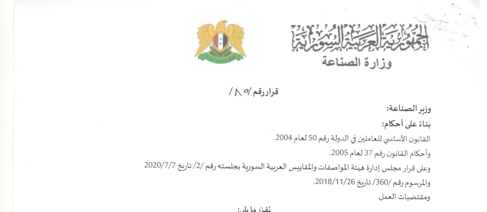 تعديل أسعار الخدمات المقدمة من هيئة المواصفات والمقاييس العربية السورية