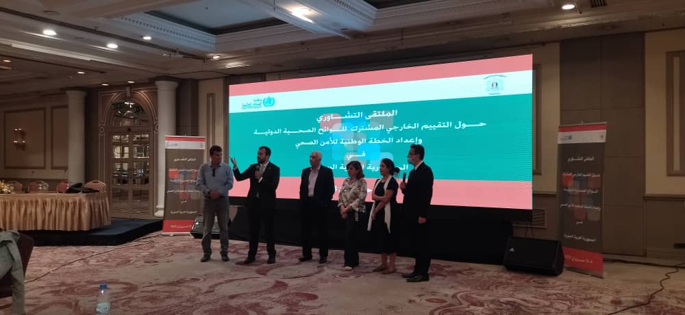 الملتقى التشاوري حول التقييم الخارجي المشترك للوائح الصحية الدولية وإعداد الخطة الوطنية للأمن الصحي في الجمهورية العربية السورية