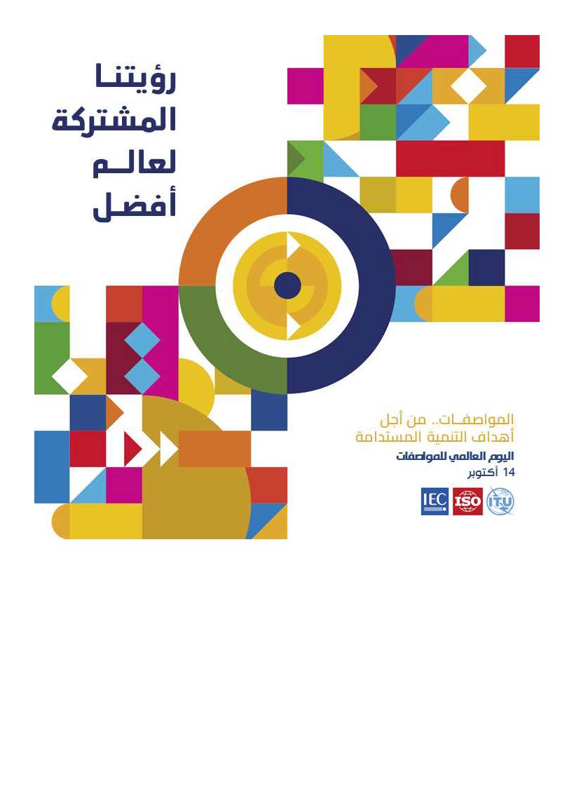 اليوم العالمي للمواصفات