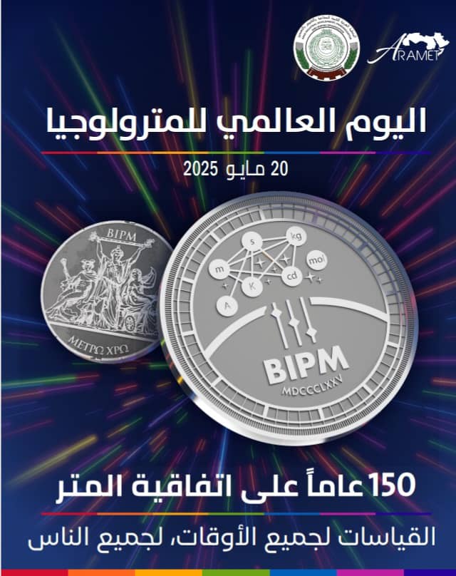 20 أيار اليوم العالمي للمترولوجيا