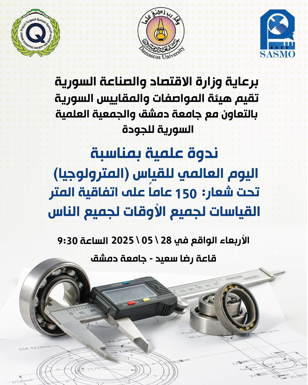 الندوة العلمية للقياس