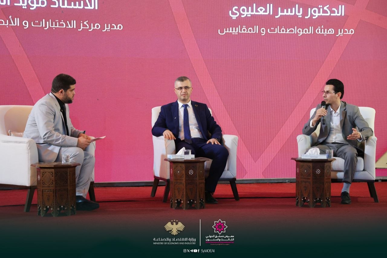 الجودة الصناعية.. جلسة حوارية في معرض دمشق الدولي حول المواصفات والاختبارات وتعزيز التنافسية