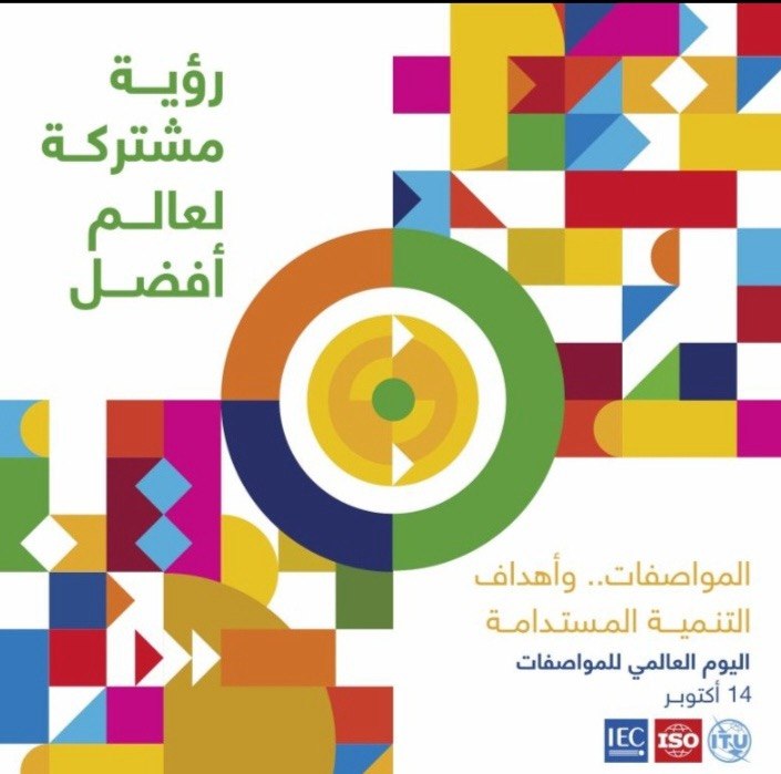 اليوم العالمي للمواصفات